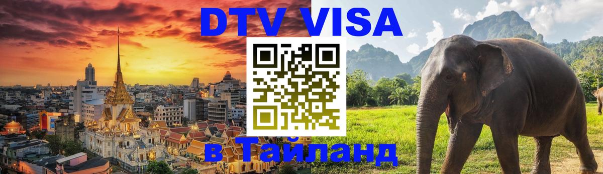 ДТВ VISA Тайланд для фрилансеров 