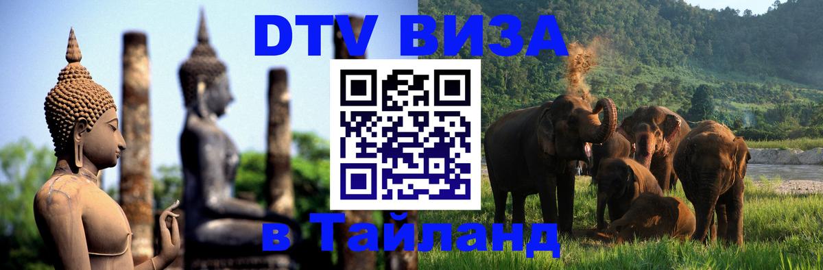 DTV Виза в Тайланд для россиян 